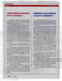 中国家用电器协会电饭锅专委会召开2014年委员会议