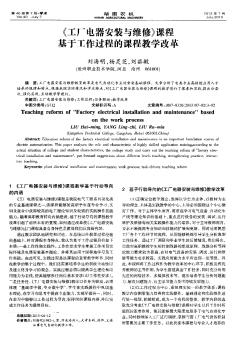 《工廠電器安裝與維修》課程基于工作過(guò)程的課程教學(xué)改革