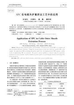 SPC在電纜外護(hù)套擠出工藝中的應(yīng)用