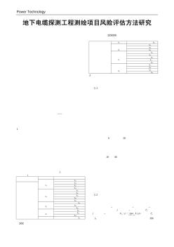 地下电缆探测工程测绘项目风险评估方法研究