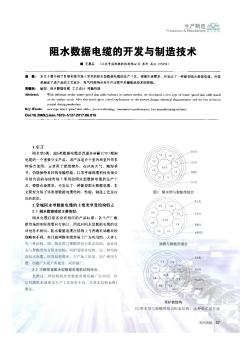 阻水?dāng)?shù)據(jù)電纜的開發(fā)與制造技術(shù)