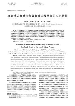雙梁橋式起重機貨載起升過程橋架的應(yīng)力特性