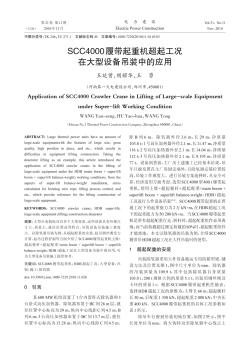 SCC4000履带起重机超起工况在大型设备吊装中的应用