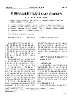 箱型橋式起重機主梁焊接CAPP系統(tǒng)的開發(fā)