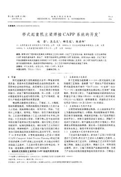 桥式起重机主梁焊接CAPP系统的开发