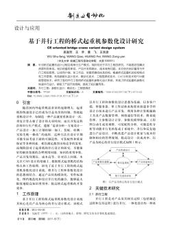 基于并行工程的桥式起重机参数化设计研究