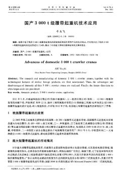 国产3000t级履带起重机技术应用