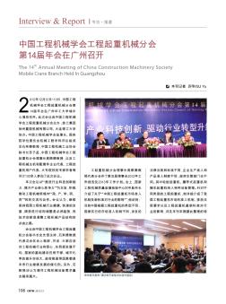 中国工程机械学会工程起重机械分会第14届年会在广州召开