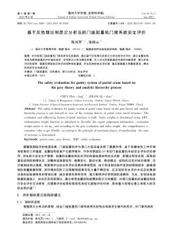 基于灰色理論和層次分析法的門座起重機門架系統(tǒng)安全評價