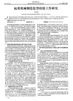 起重机械制造监督检验工作研究