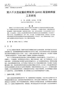 雙八千大型起重機臂架用Q690D高強鋼焊接工藝研究