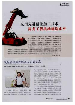 应用先进数控加工技术提升工程机械制造水平:筑起重机械对机床工具的需求