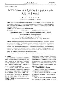 FAVCO 3-beam內(nèi)爬式塔式起重機(jī)在俄羅斯聯(lián)邦大廈工程中的應(yīng)用