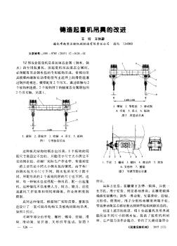 鑄造起重機吊具的改進