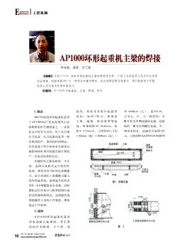 AP1000环形起重机主梁的焊接