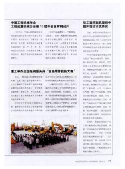 中国工程机械学会工程起重机械分会第16届年会在常州召开