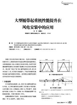 大型履帶起重機(jī)性能提升在風(fēng)電安裝中的應(yīng)用