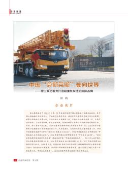 中国“劳斯莱斯”驶向世界——徐工集团着力打造起重机制造的国际品牌