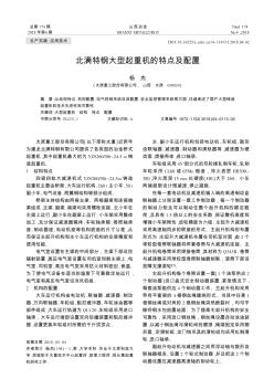 北满特钢大型起重机的特点及配置