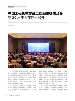 中国工程机械学会工程起重机械分会第20届年会在徐州召开