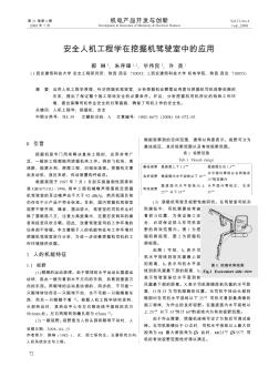 安全人机工程学在挖掘机驾驶室中的应用