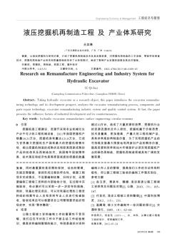 液压挖掘机再制造工程及产业体系研究