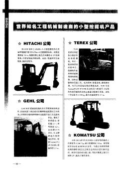 世界知名工程機(jī)械制造商的小型挖掘機(jī)產(chǎn)品