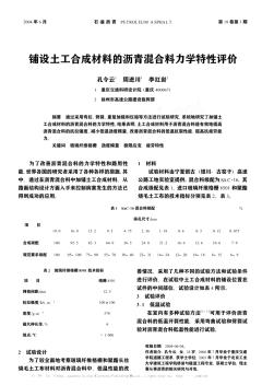 铺设土工合成材料的沥青混合料力学特性评价