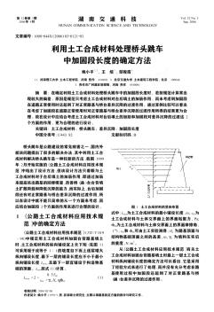 利用土工合成材料處理橋頭跳車中加固段長度的確定方法