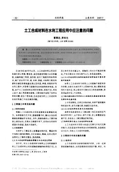 土工合成材料在水利工程应用中应注意的问题