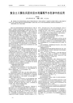 復(fù)合土工膜在兵團(tuán)農(nóng)田水利灌溉節(jié)水防滲中的應(yīng)用
