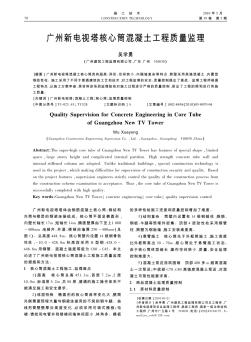 广州新电视塔核心筒混凝土工程质量监理