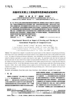 冻融对压实黄土工程地质特性影响的试验研究