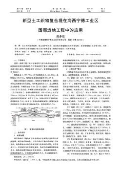 新型土工织物复合堤在海西宁德工业区围海造地工程中的应用