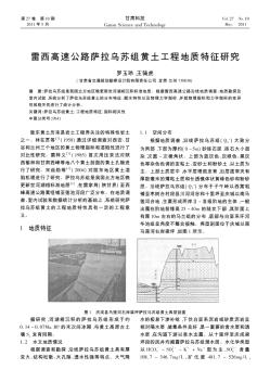 雷西高速公路薩拉烏蘇組黃土工程地質(zhì)特征研究