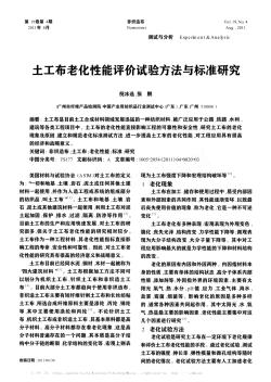 土工布老化性能评价试验方法与标准研究