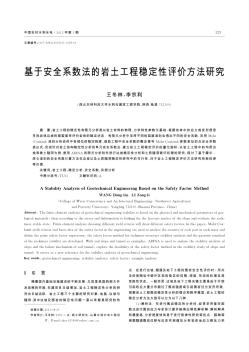 基于安全系数法的岩土工程稳定性评价方法研究