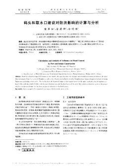 码头和取水口建设对防洪影响的计算与分析