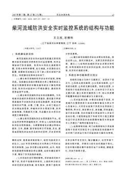 柴河流域防洪安全实时监控系统的结构与功能