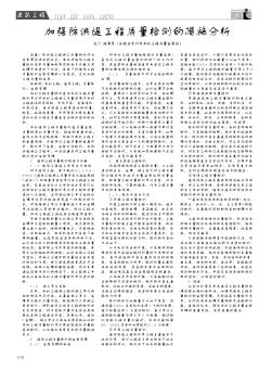 加強防洪堤工程質(zhì)量檢測的措施分析
