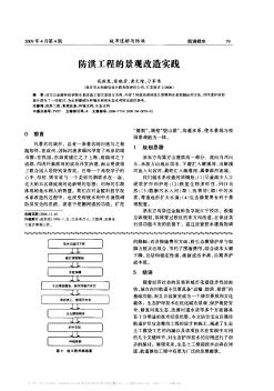 防洪工程的景觀改造實(shí)踐