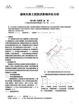 潮州大桥工程防洪影响评价分析