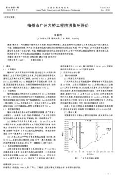 梅州市广州大桥工程防洪影响评价