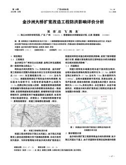 金沙洲大桥扩宽改造工程防洪影响评价分析