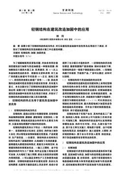 轻钢结构在建筑改造加固中的应用