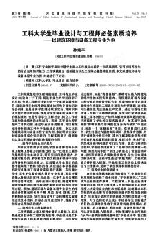 工科大学生毕业设计与工程师必备素质培养——以建筑环境与设备工程专业为例