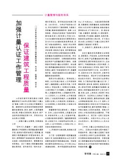 加強計量認(rèn)證工作管理  保證建筑工程質(zhì)量