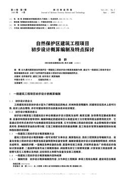 自然保护区建筑工程项目初步设计概算编制及特点探讨