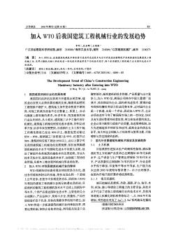 加入WTO后我國建筑工程機械行業(yè)的發(fā)展趨勢
