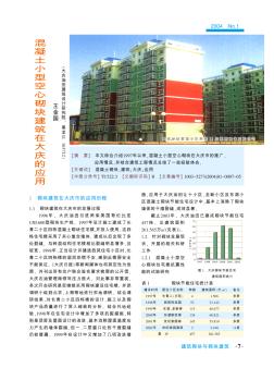 混凝土小型空心砌塊建筑在大慶的應(yīng)用